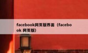 facebook网页版界面（facebook 网页版）