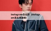 instagram怎么找（Instagram怎么找滤镜）