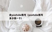 卖youtube账号（youtube账号多少钱一个）