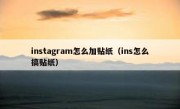 instagram怎么加贴纸（ins怎么搞贴纸）