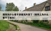 推特为什么看不到推文内容了（推特上为什么看不了推文）