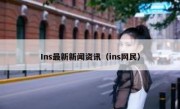 Ins最新新闻资讯（ins网民）