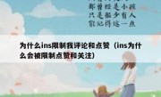 为什么ins限制我评论和点赞（ins为什么会被限制点赞和关注）