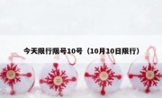 今天限行限号10号（10月10日限行）