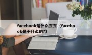 facebook是什么东东（facebook是干什么的?）