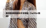 推特新闻网国际中文网站（twitter新闻）