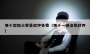 快手增加点赞量软件免费（快手一键涨赞软件）