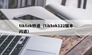 tiktok秒退（tiktok122版本闪退）
