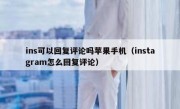 ins可以回复评论吗苹果手机（instagram怎么回复评论）