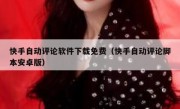 快手自动评论软件下载免费（快手自动评论脚本安卓版）