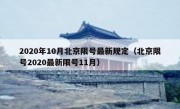 2020年10月北京限号最新规定（北京限号2020最新限号11月）