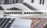 106群发短信的平台（群发短信的软件哪个好）