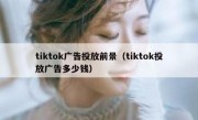 tiktok广告投放前景（tiktok投放广告多少钱）