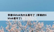苹果tiktok为什么看不了（苹果的tiktok看不了）