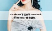 facebook下载安装Facebook（Facebook下载安装包）