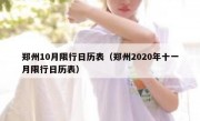 郑州10月限行日历表（郑州2020年十一月限行日历表）