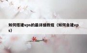 如何搭建vps的最详细教程（如何自建vps）