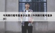 今天限行尾号是多少北京（今天限行尾号是多少）