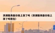 浪潮服务器价格上涨了吗（浪潮服务器价格上涨了吗现在）