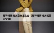 推特打开推文空白怎么办（推特打开推文就显示空白）