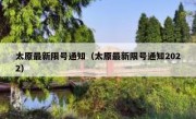 太原最新限号通知（太原最新限号通知2022）