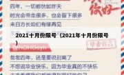 2021十月份限号（2021年十月份限号）