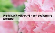 快手帮忙点赞拿钱可以吗（快手帮点赞真的可以挣钱吗）