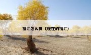 福汇怎么样（现在的福汇）