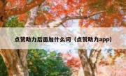 点赞助力后面加什么词（点赞助力app）