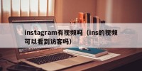 instagram有视频吗（ins的视频可以看到访客吗）