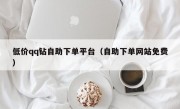 低价qq钻自助下单平台（自助下单网站免费）