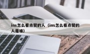 ins怎么看点赞的人（ins怎么看点赞的人是谁）