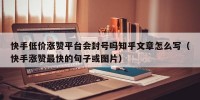 快手低价涨赞平台会封号吗知乎文章怎么写（快手涨赞最快的句子或图片）