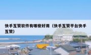 快手互赞软件有哪些好用（快手互赞平台快手互赞）