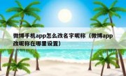 微博手机app怎么改名字昵称（微博app改昵称在哪里设置）