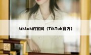 tiktok的官网（TikTok官方）