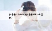 抖音和Tiktok（抖音和tiktok区别）