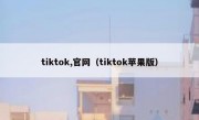 tiktok,官网（tiktok苹果版）