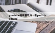 youtube刷观看软件(看youtube的app)