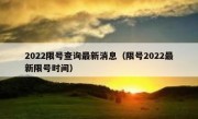 2022限号查询最新消息（限号2022最新限号时间）