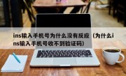 ins输入手机号为什么没有反应（为什么ins输入手机号收不到验证码）