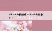 tiktok如何赚钱（tiktok入驻条件）