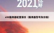 x86服务器配置报价（服务器型号及价格）