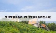 支付宝取消合约（支付宝取消合约怎么弄）