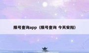 限号查询app（限号查询 今天安阳）