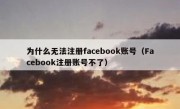 为什么无法注册facebook账号（Facebook注册账号不了）