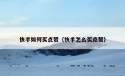 快手如何买点赞（快手怎么买点赞）