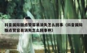 抖音国际版点赞容易消失怎么回事（抖音国际版点赞容易消失怎么回事啊）