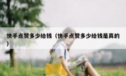 快手点赞多少给钱（快手点赞多少给钱是真的）