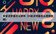 抖音点赞器怎么使用（抖音点赞器怎么使用视频）